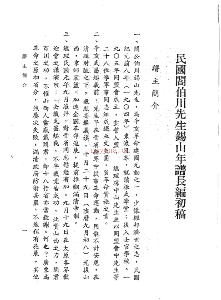 民国阎伯川先生锡山年谱长编初稿