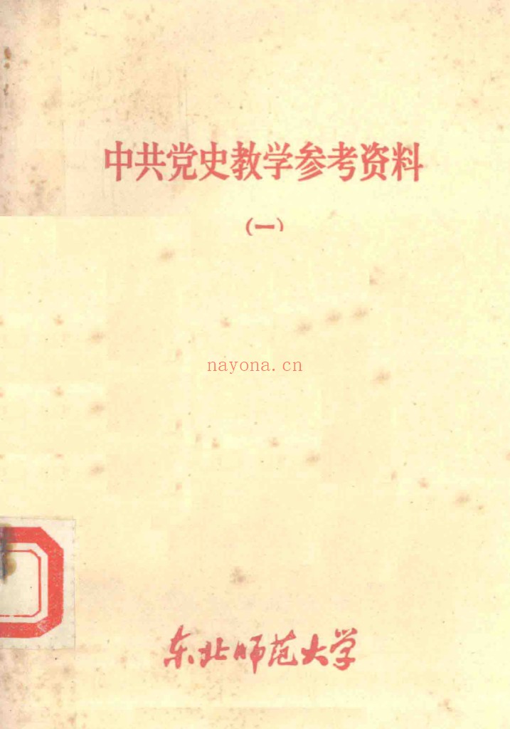 中共党史教学参考资料