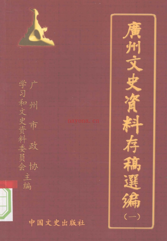 广州文史资料存稿选编（全10册）PDF电子版 百度网盘