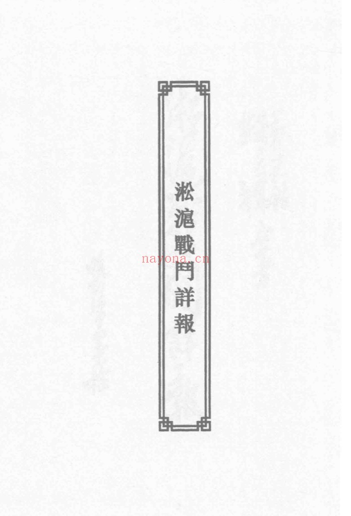 淞沪抗战史料丛书续编