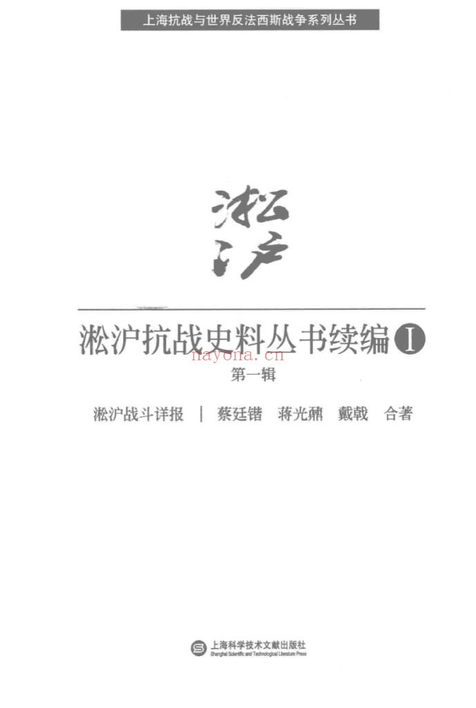 淞沪抗战史料丛书续编