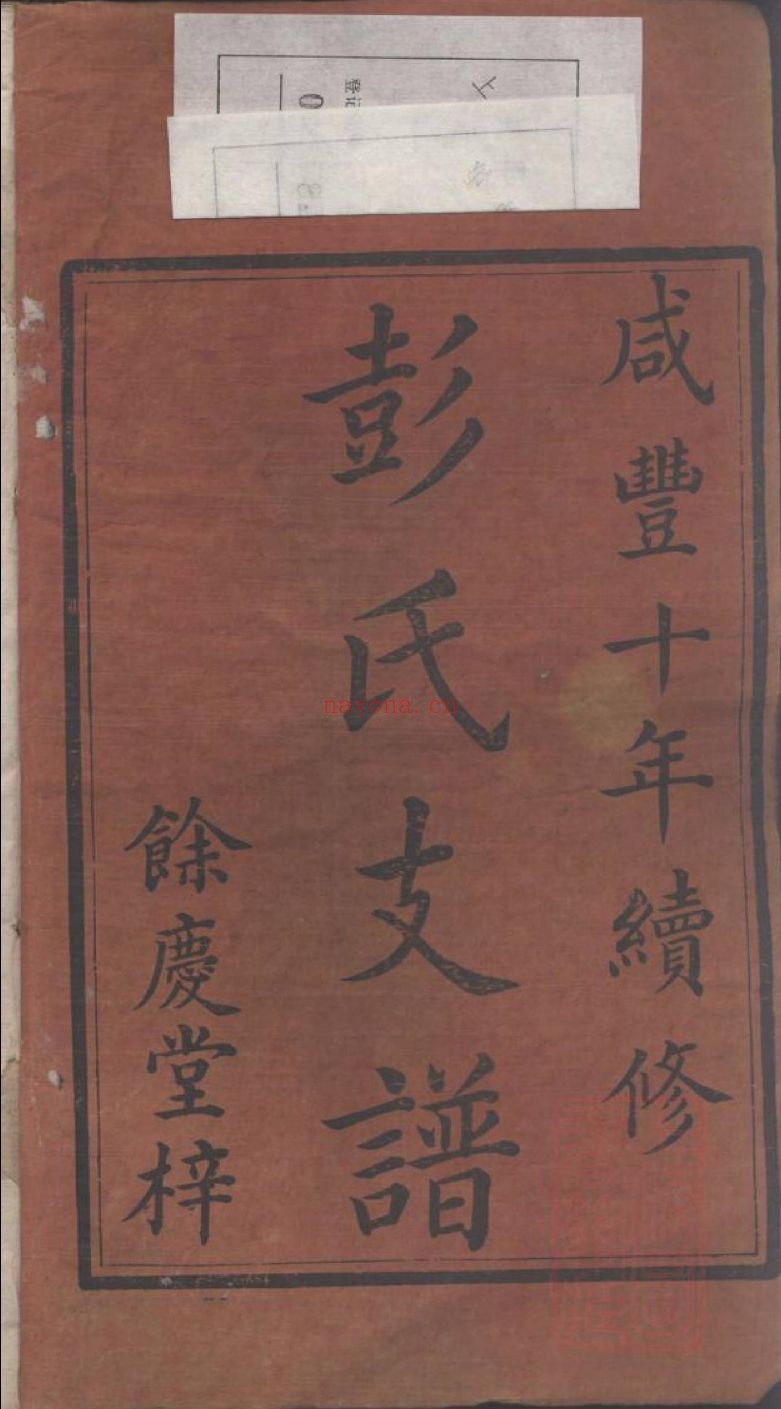 彭氏宗谱族谱
