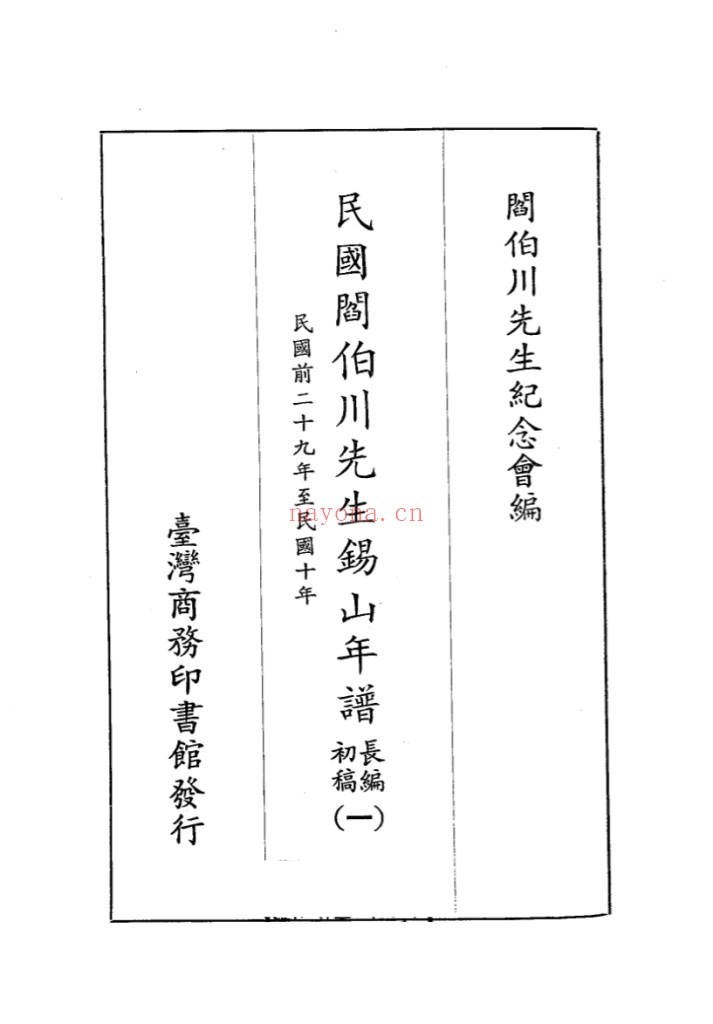 民国阎伯川先生锡山年谱长编初稿