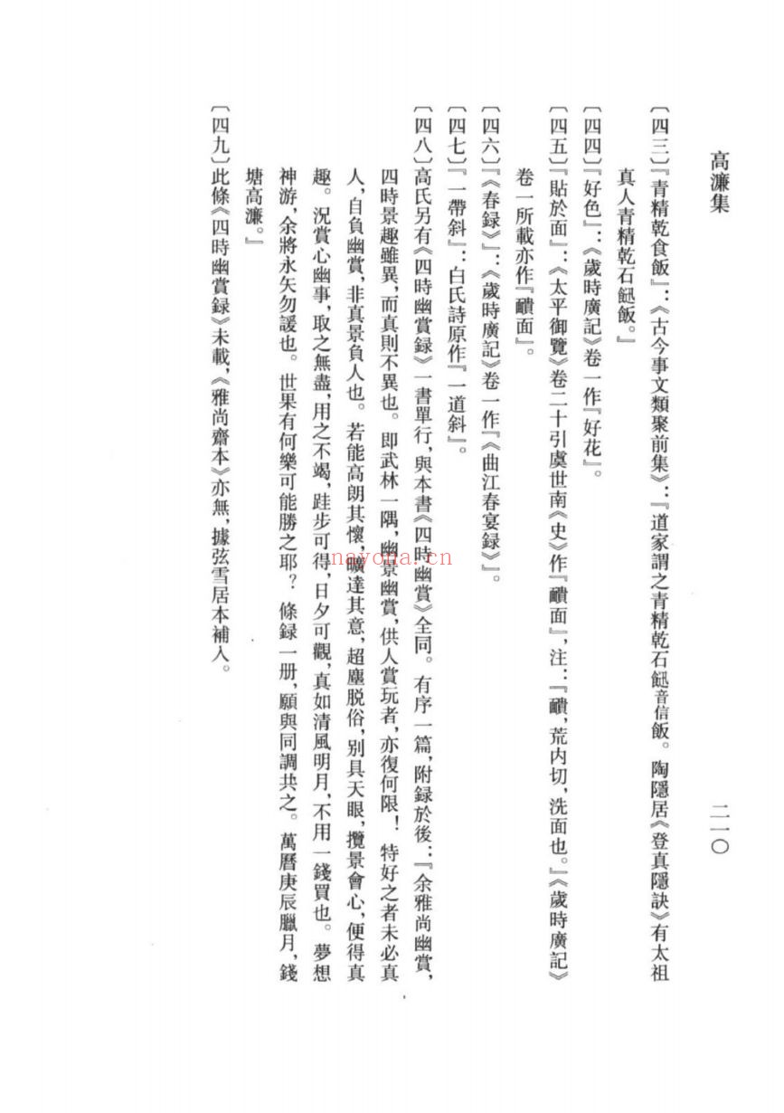 (浙江文丛)高濂集(明)