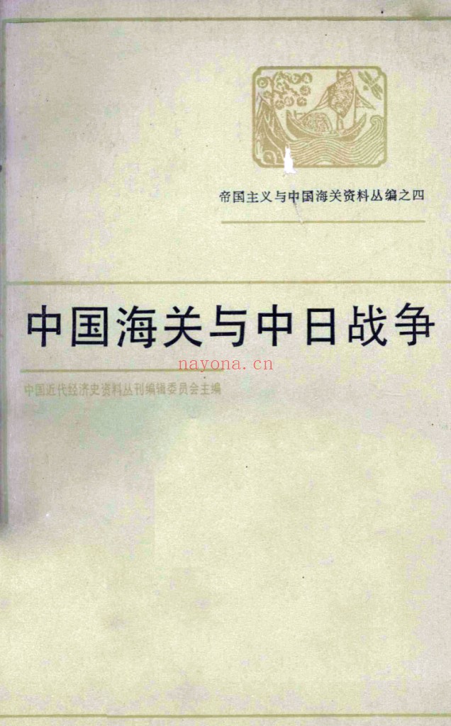 帝国主义与中国海关资料丛编(全11册)PDF电子版 百度网盘