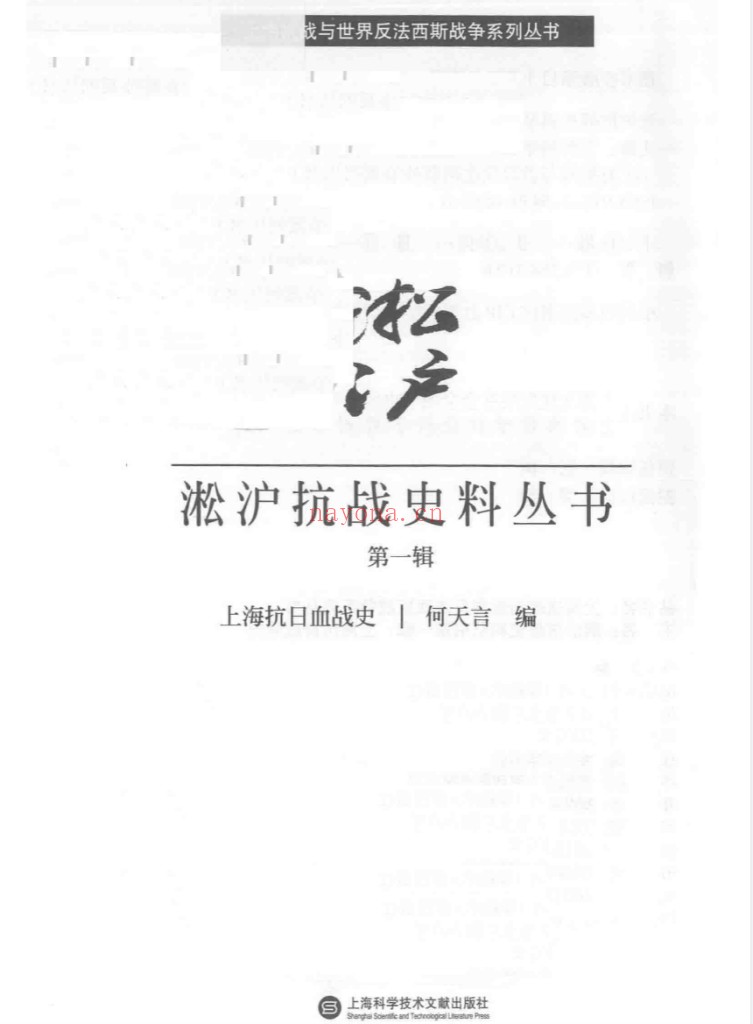 淞沪抗战史料丛书