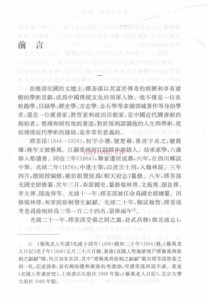 缪荃孙全集