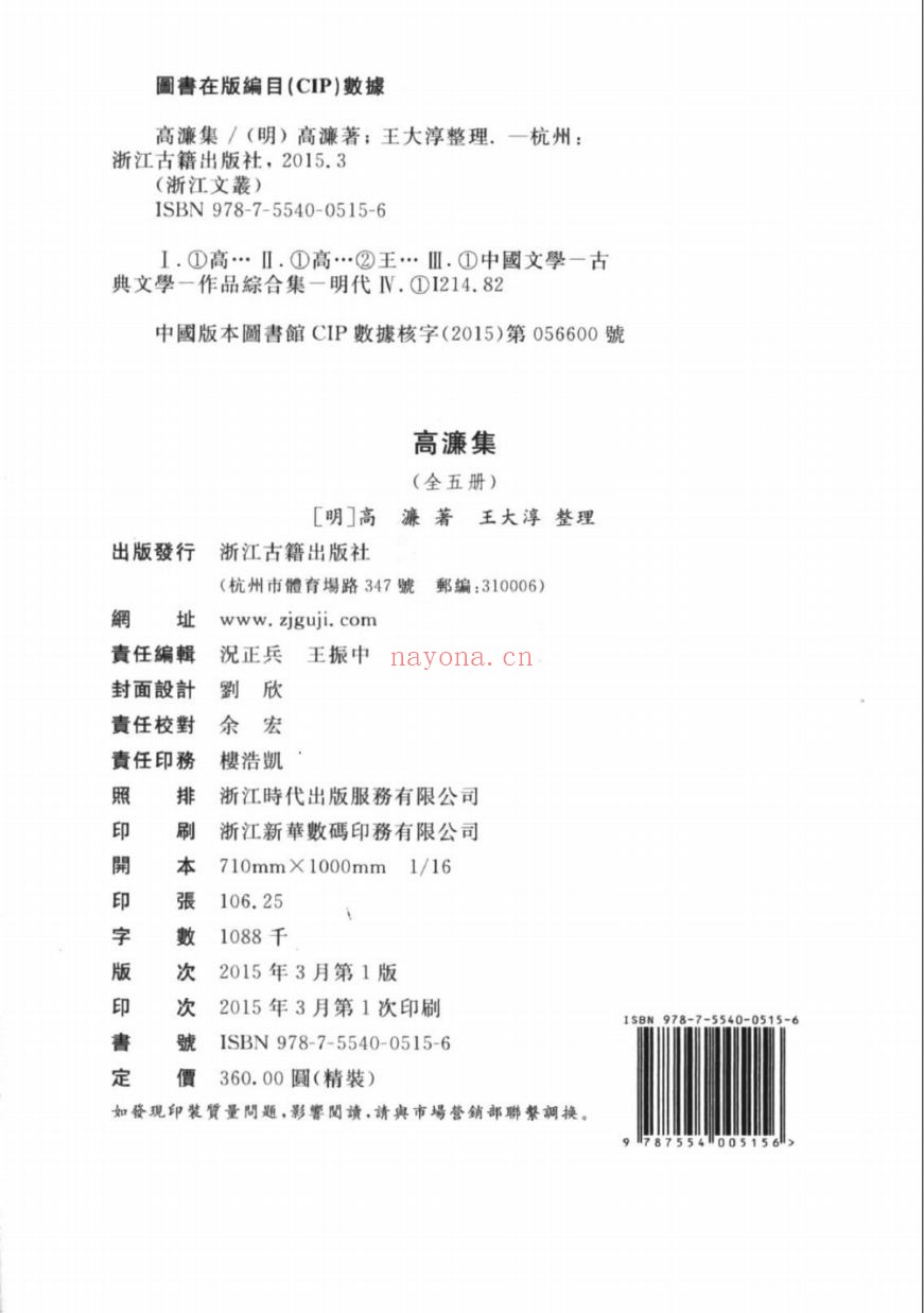 (浙江文丛)高濂集(明)