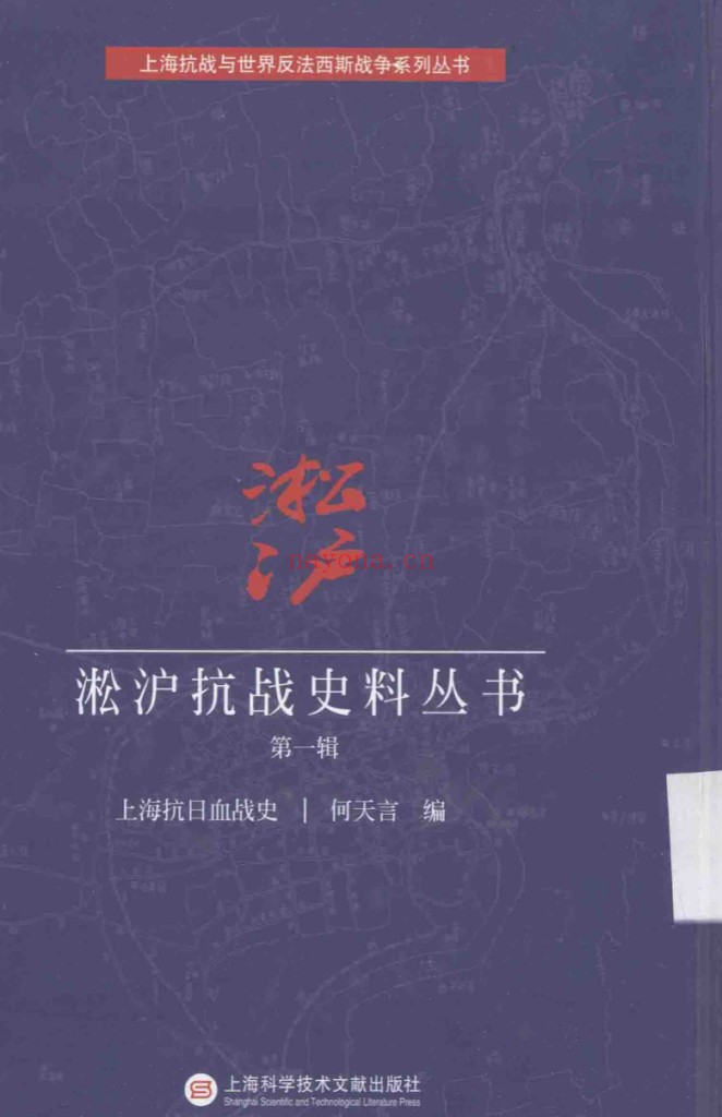 淞沪抗战史料丛书