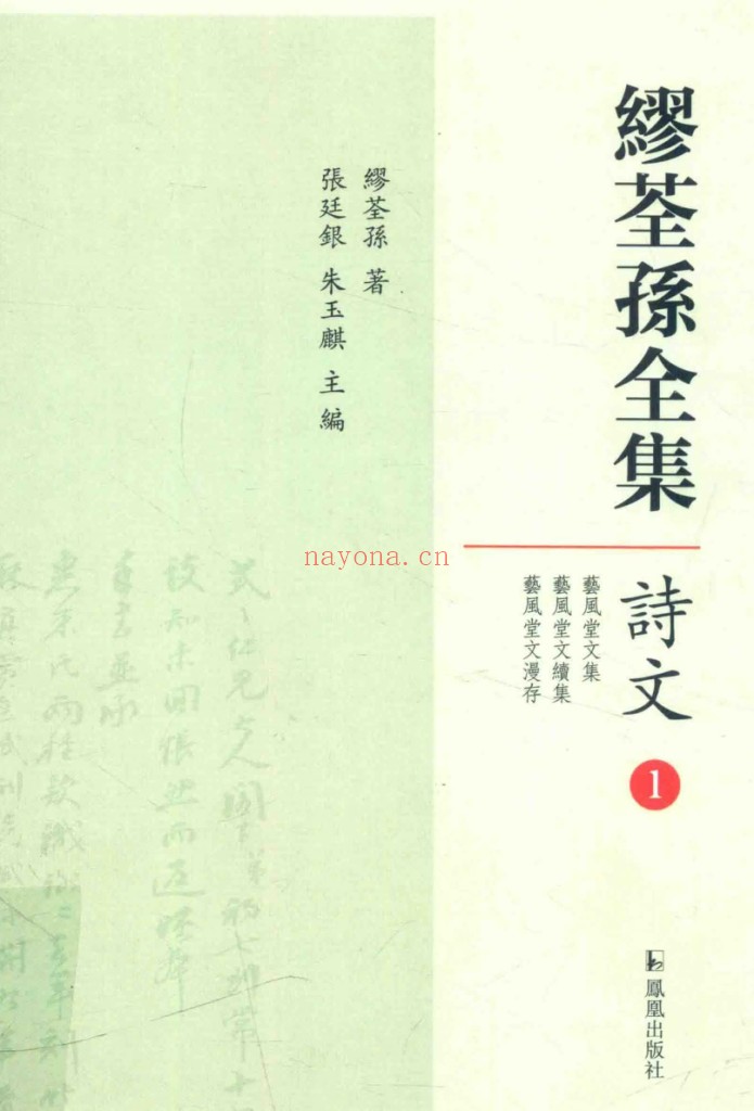 缪荃孙全集