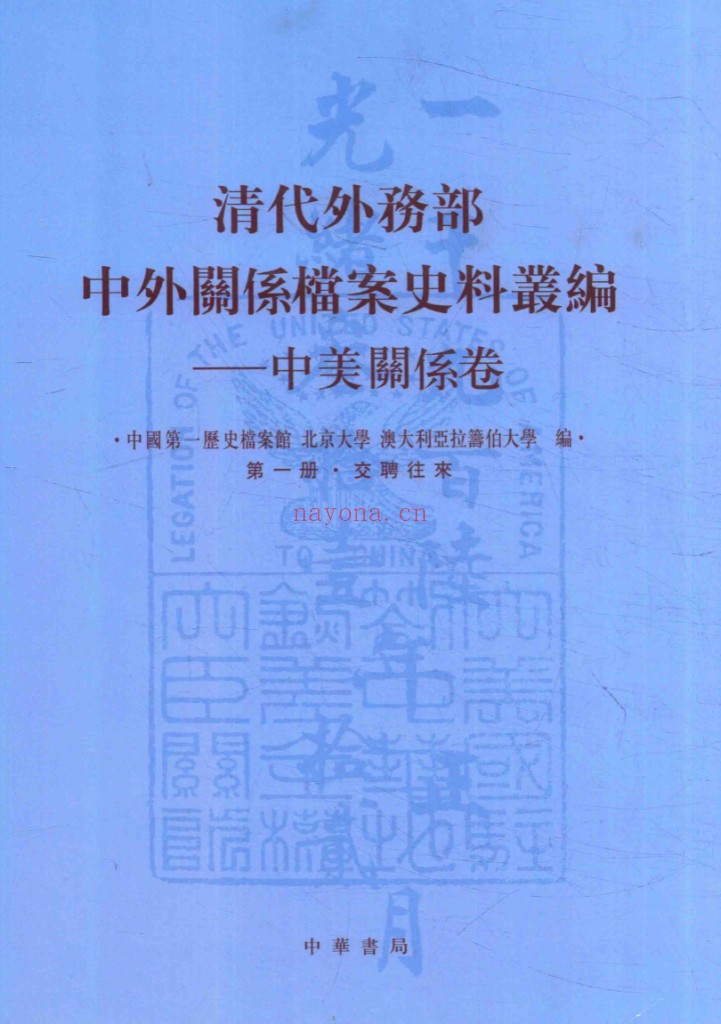 清代外务部中外关系档案史料丛编(全18册)PDF电子版 百度网盘