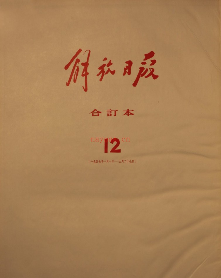 解放日报 电子版合订本 1941-1947百度网盘