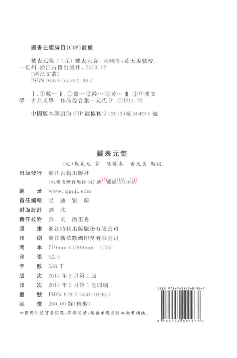 (浙江文丛)戴表元集(元)