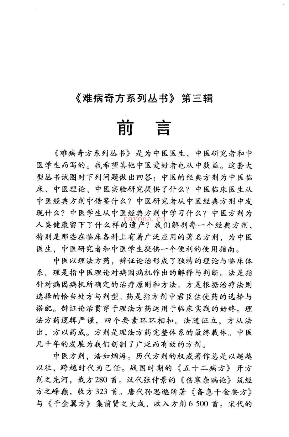 难病奇方系列合集（共72册）绝版古籍 稀缺资源