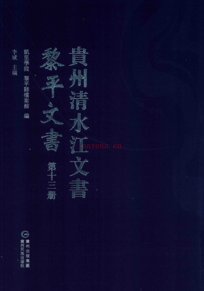 贵州清水江文书(共47册)PDF电子版 百度网盘