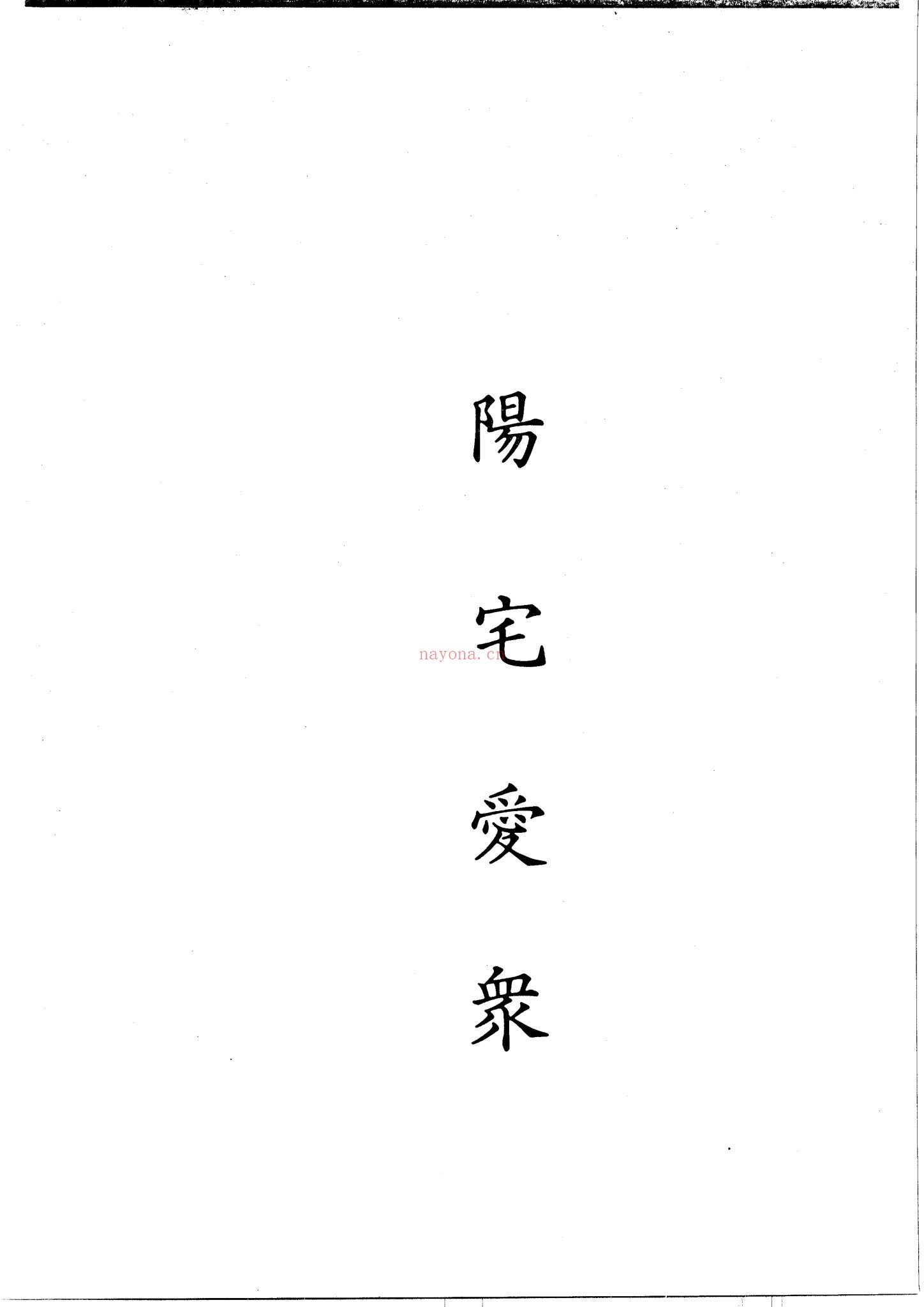 《阳宅爱众篇》PDF电子书（2册PDF电子书）