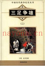 中国历代战争纪实丛书  三足争雄  2
