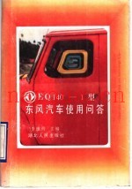 EQ140-1型东风汽车使用问答