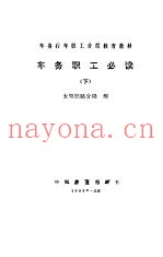 车务职工必读 下