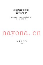 管道的抗震设计施工与监护