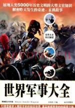 世界军事大全