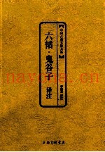 中国古典文化大系 六韬鬼谷子译注