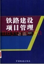 铁路建设项目管理