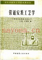 管道安装工艺学