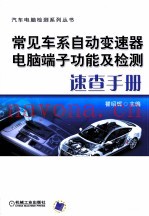 常见车系自动变速器电脑端子功能及检测速查手册