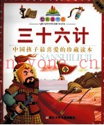 三十六计  中国孩子最爱的珍藏读本