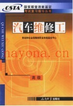 汽车维修工 高级
