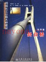 润扬长江公路大桥建设 第4册 斜拉桥