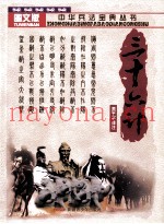 中华兵法宝典丛书  三十六计