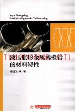 液压胀形金属薄壁管的材料特性