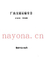 厂内交通运输安全