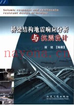 桥梁结构地震响应分析与抗震设计