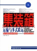 集装箱运输与多式联运