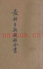 最新步兵教科全书