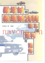 桑塔纳和桑塔纳2000轿车的结构与维修