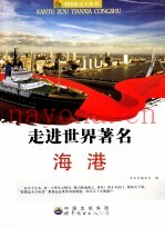 走进世界着名海港