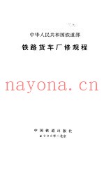 中华人民共和国铁道部铁路货车厂修规程