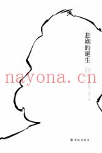 悲剧的诞生