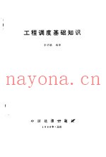 工程调度基础知识