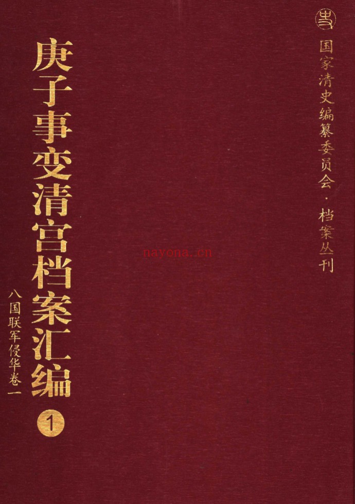 庚子事变清宫档案汇编(全18册)PDF电子版 百度网盘