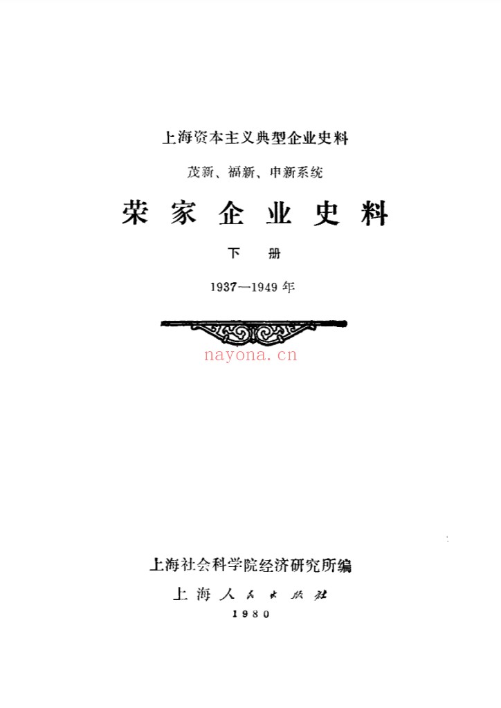 上海资本主义典型企业史料