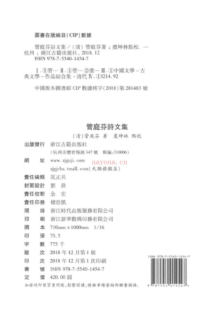 (浙江文丛)管庭芬诗文集(清)