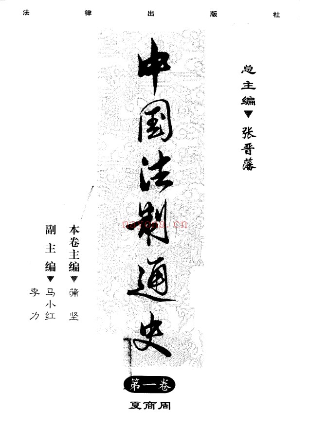中国法制通史