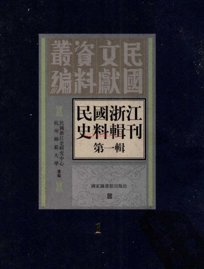 民国浙江史料辑刊第1辑（全10册）PDF电子版 百度网盘