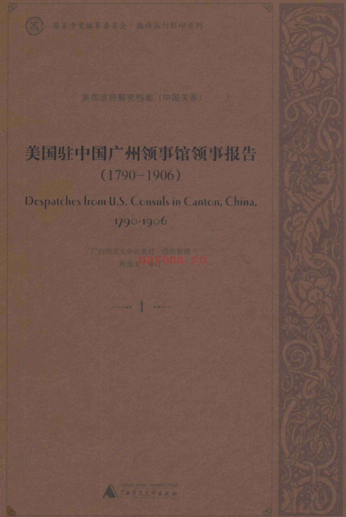 美国政府解密档案(中国关系)(全32册)PDF电子版 国家清史编纂委员会编译丛刊影印系列 百度网盘