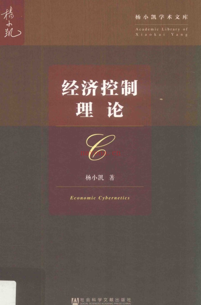 杨小凯学术文库